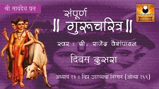 Gurucharitra Adhyay 13 (गुरुचरित्र अध्याय १३) with Marathi Subtitles