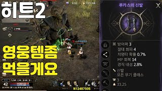 히트2  0원 무과금으로 즐기기  아델1서버 HIT2