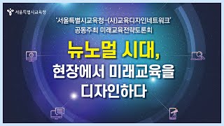 서울미래교육전략토론회 연속기획 #1 - 1차 토론회 영상발제 사전공개!