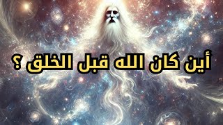 اين كان الله قبل ان يخلق العالم؟ شرح عميق