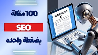 كتابة 100 مقال SEO بطابع بشري في ثواني بالذكاء الاصطناعي !