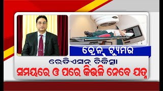 Best Radiation Therapy for Brain Tumor । ବ୍ରେନ ଟ୍ୟୁମର ଏବଂ କ୍ୟାନସର ପାଇଁ ରେଡିଓଥେରାପି Dr. Sanjib Mishra