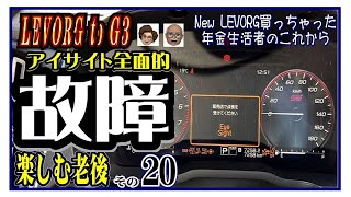 LEVORG to G3 【シニア老後年金生活旅】「アイサイト全面的故障」「レヴォーグライフ破綻の危機」