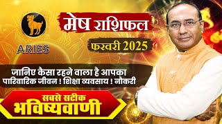 Mesh Rashi February 2025 | मेष राशिफल फरवरी 2025 | Aries February 2025 Monthly Horoscope #mesh