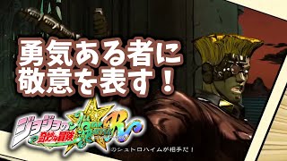 【ジョジョASBR】このシュトロハイムが相手だ！紫外線照射装置ィ！【連戦】