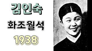 #김인숙 - 화조월석 (1938년작) 가사첨부