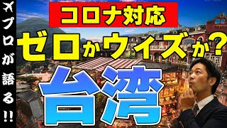 【旅行会社が語る】コロナ対応の優等生・台湾！ゼロコロナ対策か？ウィズコロナ対策か？オミクロン株で揺れ動く台湾の苦悩！？