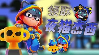 领取“夜猫杰西🐱” ！皮肤好美！｜荒野乱斗