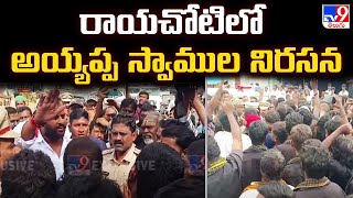 Annamayya District : రాయచోటిలో అయ్యప్ప స్వాముల నిరసన - TV9