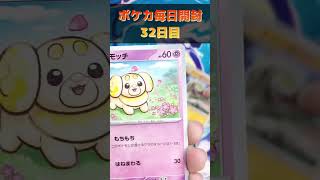 【ポケカ】毎日開封32日目！！ #Shorts