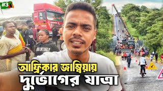 🇿🇲আফ্রিকার জাম্বিয়া: স্থানীয়দের আচরনে মুগ্ধ😯 Bus journey to Lusaka Zambia! S5:E3