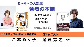 『情報発信のプロがやっている 読書を自分の武器にする技術』の著者 尾藤克之さんと『 一生使える「1分で伝わる」技術』の著者 沖本るり子の対談「著者の本棚」第237回