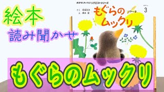 絵本「もぐらのムックリ」読み聞かせ