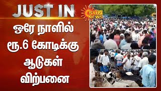 கிருஷ்ணகிரியில்  ஒரே நாளில் ரூ.6 கோடிக்கு ஆடுகள் விற்பனை | Krishnagiri | Diwali | Sun News