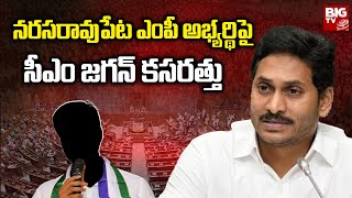 CM Jagan Focus on Narasaraopet Parliament : నరసరావుపేట ఎంపీ అభ్యర్థిపై సీఎం జగన్‌ కసరత్తు