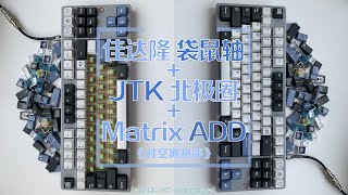 佳达隆袋鼠轴+JTK北极圈+Matrix ADD客制化套件的小搭配《时空测测评》