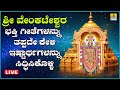 LIVE | ಶನಿವಾರದಂದು ತಪ್ಪದೆ ಕೇಳಬೇಕಾದ  ಶ್ರೀ ವೇಂಕಟೇಶ್ವರ ಭಕ್ತಿ ಗೀತೆಗಳು | Kannada  Bhakthi Songs