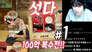 섯다 합방] 1화 100억 복수전! 그날을 잊지못해 /풍월량,침착맨,철면수심,룩삼,얍얍/