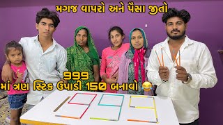 999 Mathi 3 Stik Upadi  Ne 150 Banavo 😂 | Magaj Gaso Ane Paisa Jito | Family Dhamaka