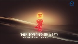 ኣከባብራ መበል 48 ዓመት በዓል 11 ለካቲት 2015 ዓ/ም  ኣብ ከተማ ውቕሮ | Watch Live Streaming