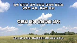 청년의 때에 말씀따라 살자 - 시편 119편 9-16 Live According to God's Word in the Days of Your Youth- Psalms119:9-16