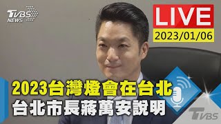 【2023台灣燈會在台北  台北市長蔣萬安說明LIVE】