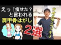 『えっ！痩せた？』と言われる【肩甲骨はがし】2選-お風呂上がりにすぐ出来るかんたんケア【宝塚ケアサロン鍼灸整骨院】#shorts