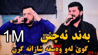 Goran inzibat w Amanj Yaxi گۆران ئینزیبات ئامانج یاخی بەند ئەچن track 2