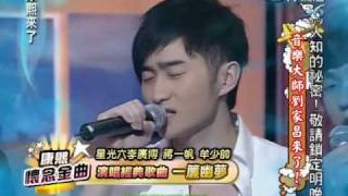 康熙來了20100317(10)星光六李廣博.蔣一帆.牟少帥演唱一簾幽夢.rmvb