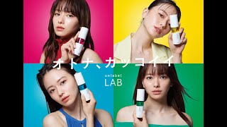 アンレーベル集中美容液シリーズ新WebCM／「オトナ、カッコイイ」篇