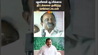 ADMK | EPS | Sengottaiyan Speech | பழனிசாமி ஆட்சிக்கால திட்டங்களை தவிர்த்த செங்கோட்டையன் | Sun News