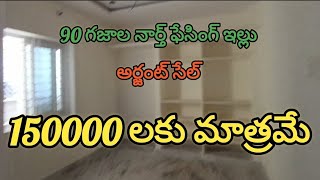 90 గజాలు!!! 150000 లకు మాత్రమే!!! అర్జంట్ సేల్!!!