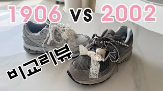 뉴발란스 M1906RI vs ML2002RC 발볼사이즈 ,발길이,재질비교 리뷰,사이즈 꿀팁까지 다 해드리는 리뷰입니다./뉴발란스커스텀하기/신발꾸미기/운동화꾸미기