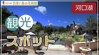 河口湖のおすすめ観光スポットのお問い合わせは評判の音楽と森の美術館へ