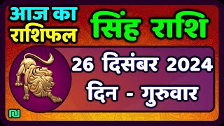 सिंह राशि 26  दिसंबर  2024  | Singh Rashi 26 December 2024 | Aaj Ka Singh Rashifal |#LeoHoroscope