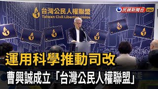 科學推動司改  曹興誠成立「台灣公民人權聯盟」－民視台語新聞