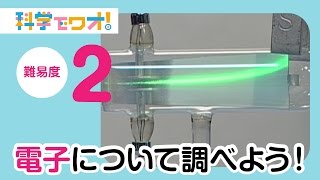 【自由研究】クルックス管で電子について調べよう！