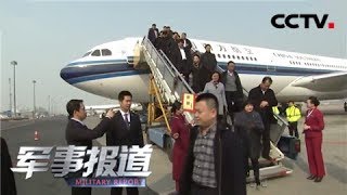 《军事报道》 出席十三届全国人大二次会议军队代表陆续抵京 20190302 | CCTV军事