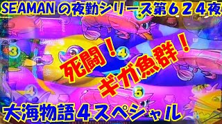 【大海物語４スペシャル】実践パチンコ夜勤　第６２４夜～死闘！ギガ魚群！～