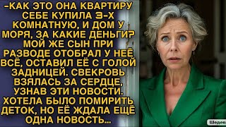 СВЕКРОВЬ ВЗЯЛАСЬ ЗА СЕРДЦЕ ОТ ТАКОЙ НОВОСТИ, НО ЕЁ ЖДАЛ ЕЩЁ ОДИН СЮРПРИЗ...