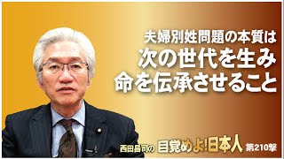 「夫婦別姓問題の本質は次の世代を生み命を伝承させること」西田昌司の目覚めよ！日本人　第210撃　参議院議員　西田昌司氏