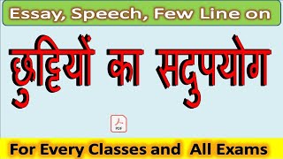 छुट्टियों का सदुपयोग पर निबंध | Essay on Holiday in Hindi | निबंध लिखने का तरीका | छुट्टी पर निबंध