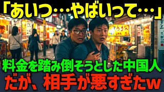 【海外の反応】「あいつ…まじやばいって…」料金を踏み倒そうとした在日中国人。だが、相手が悪すぎましたw