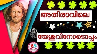 അതിരാവിലെ യേശുവിനൊപ്പം | Christian devotional songs malayalam for morning Part 25