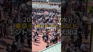 【東京ディズニーランド】今日は混んでる？2023/5/10(水)エントランス混雑状況とコインロッカー！ #ディズニー混雑状況 # #東京ディズニーランド #shorts