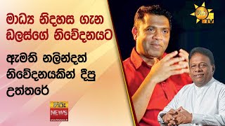 මාධ්‍ය නිදහස ගැන ඩලස්ගේ නිවේදනයට ඇමති නලින්දත් නිවේදනයකින් දීපු උත්තරේ - Hiru News