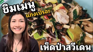 พาชิมแกงเปรอะเห็ดป่าสวีเดน  คนอีสาน กินอยู่ง่ายๆ กับอาหารไทยในต่างแดน