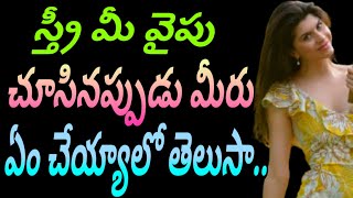 స్త్రీ మీ వైపు చూసినప్పుడు మీరు ఏం చేయ్యాలో తెలుసా jeevithasatyalu Quotes#344మంచిమాటలు👍