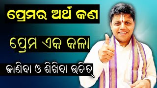 ପ୍ରେମ ଅର୍ଥ କ'ଣ ? ପ୍ରେମ ଏକ କଳା 👈 ଜାଣିବା ଓ ଶିଖିବା ଉଚିତ୍ ! || Sebak Gopal Das || #yubasanskar