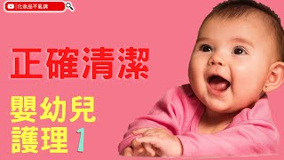 嬰幼兒護理｜EP1. 寶寶撓癢癢。。。